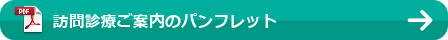 訪問診療ご案内のパンフレット